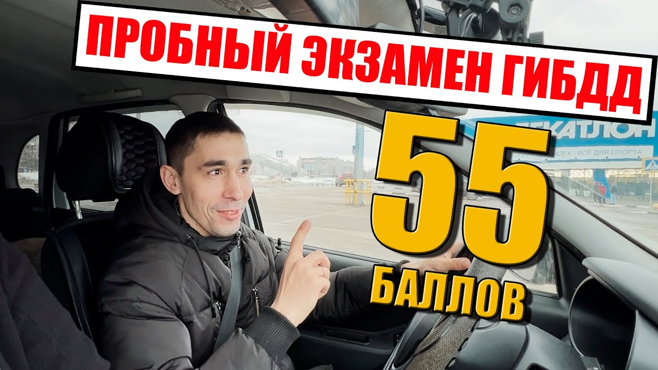 ПРОБНЫЙ ЭКЗАМЕН 🚔 ГИБДД. Распространенные ошибки на экзамене ГИБДД ...
