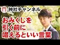 おみくじを引くタイミングと、引く前に唱えるといい言葉