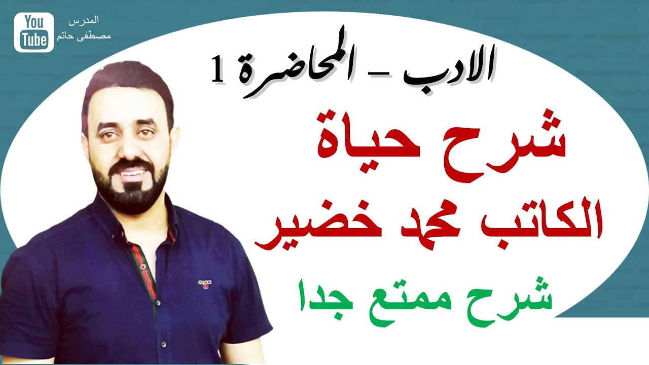 حياة الكاتب محمد خضير- سادس انكليزي  .Mohammed Khudhair