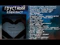 Грустный плейлист Sad Playlist