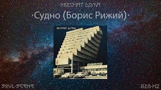 Molchat Doma - Судно (Борис Рижий) (528 Hz // 🧬Healing Frequency)