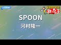 【カラオケ】SPOON/河村隆一
