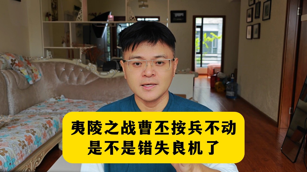 夷陵之战，曹丕按兵不动，是不是错失良机了？