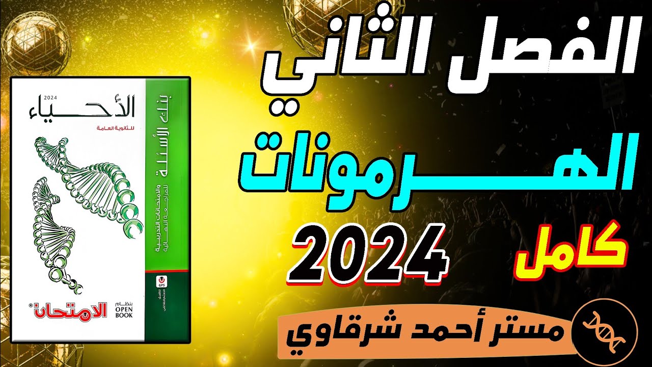 حل كتاب الامتحان احياء 3ث 2024 مراجعه نهائيه الفصل الثانى التنسيق الهرمونى فى الكائنات الحية هرمونات