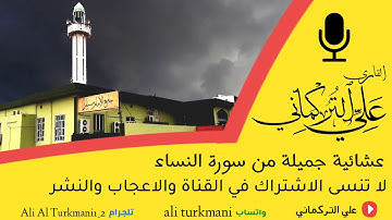 عشائية جميلة من سورة النساء للقارئ علي التركماني