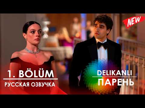 The Boy (2026) Episode 1 (Russian dubbing) | New Turkish series | Review