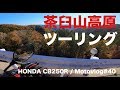 茶臼山高原ツーリング HONDA CB250R モトブログ#40