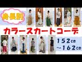 【カラーコーデ】12色を着回し！身長別カラースカートコーデをご紹介！