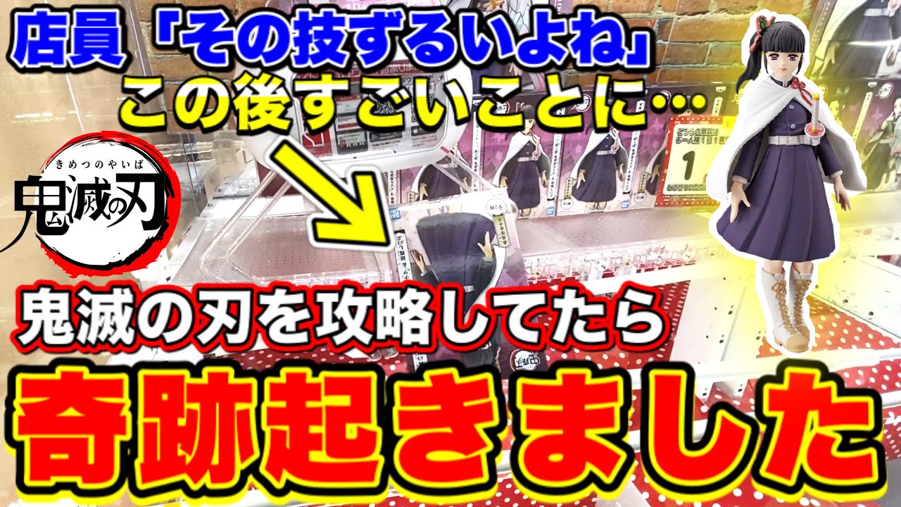 クレーンゲーム 鬼滅の刃のフィギュアを攻略してたら店員が知らない技でまさかの奇跡が起きたwww クレーンゲーム Ufoキャッチャー 鬼滅の刃 フィギュア 攻略動画 Tkhunt クレーンゲーム 鬼滅の刃のフィギュアを攻略してたら店員が知らない技でまさかの奇跡が起きたwww クレーンゲーム Ufoキャッチャー 鬼滅の刃 フィギュア 攻略動画 Tkhunt