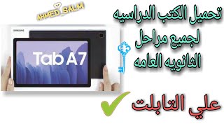 تحميل كتب الوزارة علي تابلت الثانوية لجميع المراحل