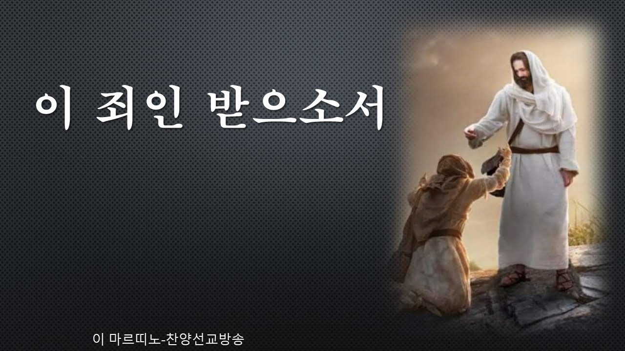 [ 이 죄인 받으소서 ] 주님, 불쌍한 이 죄인 엎드려 비오니 용서해 주소서#이죄인받으소서#기도공동체성가#복음성가CCM#회개성가 ...