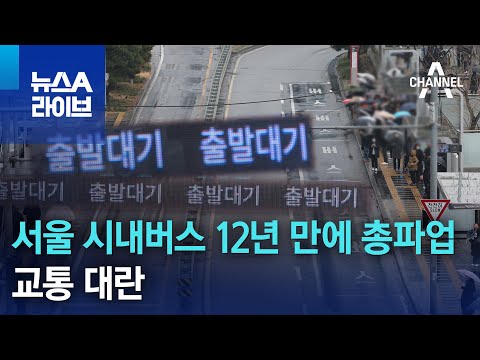 서울 시내버스 12년 만에 총파업…교통 대란 | 뉴스A 라이브