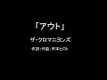 【カラオケ】アウト/ザ・クロマニヨンズ【実演奏】