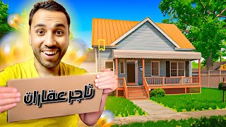 محاكي الحياة الواقعية #١ : قررت أصبح أكبر تاجر عقارات Estate Agent Simulator