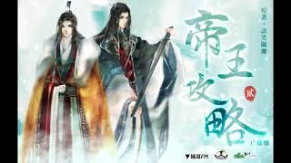 Audio Drama Di Wang Gong Lue (The Emperor's Strategy) Season 2 Ep 1 English Subbed