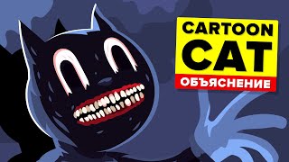 CARTOON CAT. Объяснение (Анимация и история)