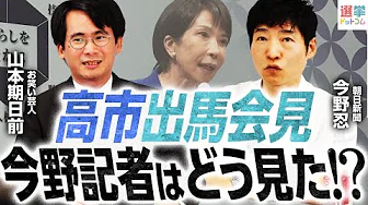 【総裁選最新情報】高市氏出馬会見！語られなかった『２つのキーワード』とは？／キングメーカー３人と各候補相関関係／小泉氏会見は明日／麻生氏の言葉の真意／朝日新聞記者が徹底解説！｜選挙ドットコムちゃんねる