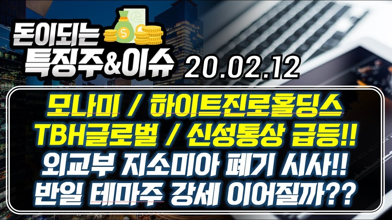 모나미, 신성통상, TBH글로벌, 하이트진로홀딩스 급등!! 반일 테마주 강세 이어질까??