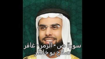 سورة - ص  - الزمر -  غافر -  الشيخ صلاح بو خاطر