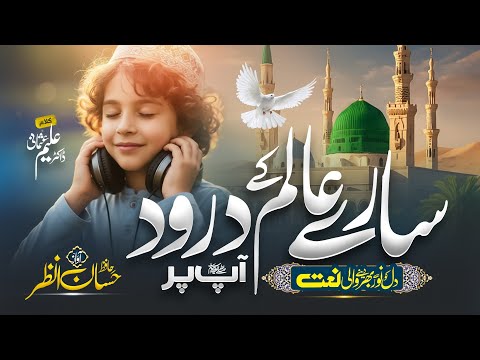 New Naat Sharif 2025 Sare Aalam K Darood Aap Par Hafiz Hassan Anzar New Naat Naat Sharif  New Naat Sharif 2025 Sare Aalam K Darood Aap Par Hafiz Hassan Anzar New Naat Naat Sharif