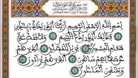 قرآن كريم ـ المرحوم عبد الرحمان بنموسى - سورة الماعون 107