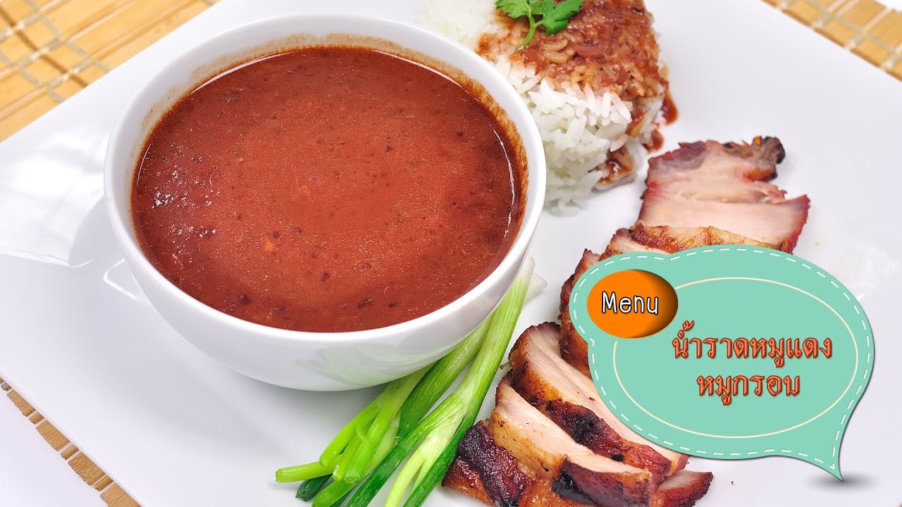 น้ำราดหมูแดง - ข้าวหมูแดง Thai Red BBQ Pork with Rice - 1 Minute Cooking