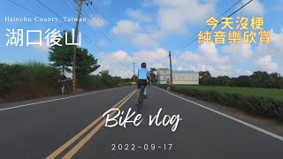 239 單車日誌 | 湖口後山 | 巧遇馬拉松