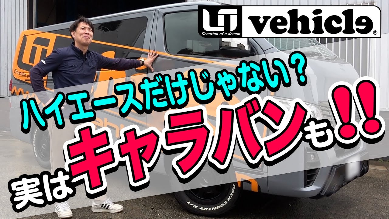 ハイエースで大人気アイテム‼️実はキャラバン版もあるんですよ‼スライドフロアやロッドホルダーなど！【ユーアイビークル / UI vehicle】