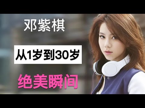 “铁肺唱将”邓紫棋，从1岁到30岁容貌变化，人更美还是歌更甜？