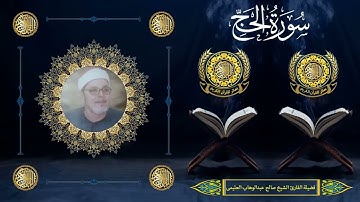 الشيخ صالح العليمى | سورة الحج (1 : 10)