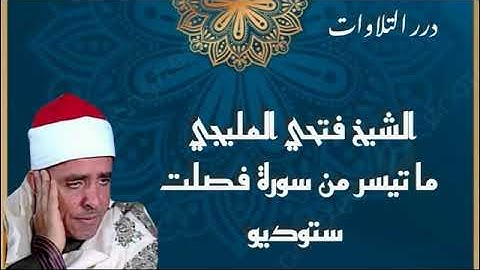 الشيخ فتحي المليجي ما تيسر من سورة فصلت ستوديو