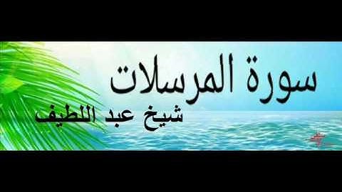 سورة المرسلات كاملة للقارئ الشيخ عبد اللطيف مسجد الناصرية بوزريعة 2017 (فتنة و ممتعة )