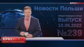 Все будет хорошо -  Новости Польши RPNEWS24 от 10.06.2022