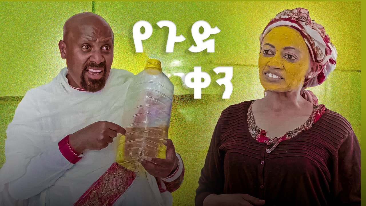 የጉድ ቀን አዲስ ኮሜዲ ድራማ