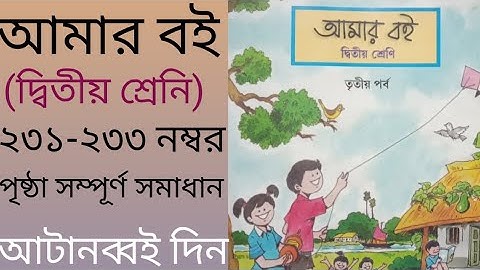 Amar boi class 2 page 231-233 || Amar boi class 2 || page 231-233 || Class 2 || Good information