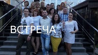 Наша Встреча Однокурсников