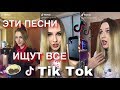 ЭТИ ПЕСНИ ИЩУТ ВСЕ В ТИК ТОК | ЛУЧШЕЕ ИЗ TIK TOK