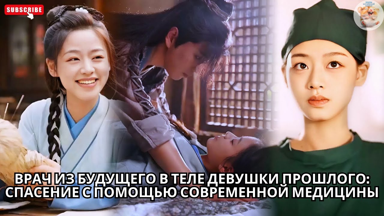 Врач из будущего в теле девушки прошлого спасение с помощью современной медицины #китайский #drama