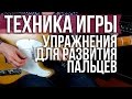 Упражнения для гитары - Развитие пальцев гитариста - Техника игры - Уроки игры на гитаре Первый Лад