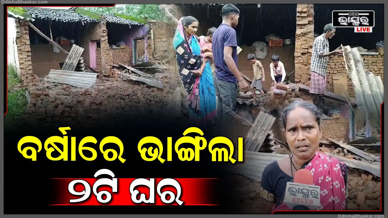 ଲଗାଣ ଲଘୁଚାପ ଜନିତ ବର୍ଷାରେ ଭାଙ୍ଗିଗଲା ୨ଟି ଘର, ବାସଗୃହ ଯୋଗାଇ ଦେବାକୁ ସରକାରଙ୍କୁ କଲେ ନିବେଦନ