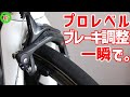 【ロードバイク】ブレーキ調整に悩んだ時に見る動画。