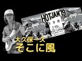 1979年7月28日 つま恋多目的広場 HOTJAM&#39;79 大久保一久 そこに風