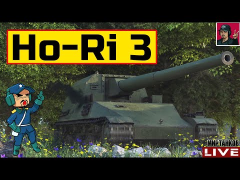 🔥 Ho-Ri 3 - ЯПОНСКИЙ ИСТРЕБИТЕЛЬ ТАНКОВ 😂 Мир Танков