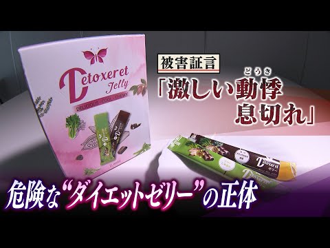 【5kg～15kg痩せるゼリー】食べると「動悸や息苦しさ」の健康被害　追跡取材で判明した『危険な医薬品成分』...動画配信者らを直撃  