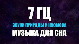 Лечебная Космическая Музыка с Частотой 7 Гц | Звуки Природы и Космоса | Исцеляющая Музыка Для Сна