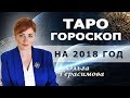 ТАРО ГОРОСКОП НА 2018 ГОД | ВСЕ ЗНАКИ ЗОДИАКА | Ольга Герасимова