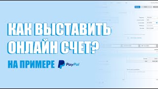 Как выставить онлайн счет на оплату, инвойс через PayPal. Образец