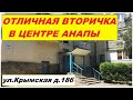 #АНАПА Продается отличная вторичка в г.Анапа ул.Крымская 186 #квартираванапе #анапа2020 #вторичка