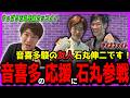 【まさか石丸さんが…】音喜多駿が石丸氏を絶賛！「音喜多のキックボクシングの試合で石丸伸二の行動に絶賛！【石丸伸二・音喜多駿・キックボクシング】