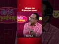 ‘জুলাই আন্দোলনে মুক্তিযুদ্ধকে ব্যবহার করা হয়েছে’ #shorts #panna #koraalap #starnews